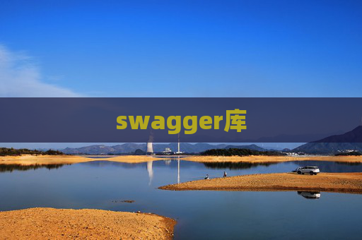 swagger库